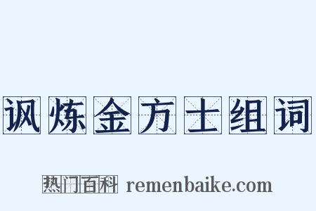 讽炼金方士组词是什么意思的图片